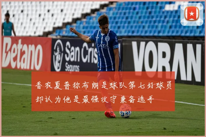 香农夏普称布朗是球队第七好球员却认为他是最强攻守兼备选手